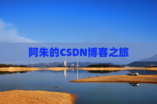 阿朱的CSDN博客之旅