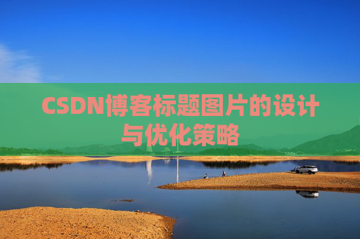 CSDN博客标题图片的设计与优化策略