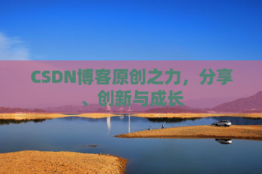 CSDN博客原创之力，分享、创新与成长
