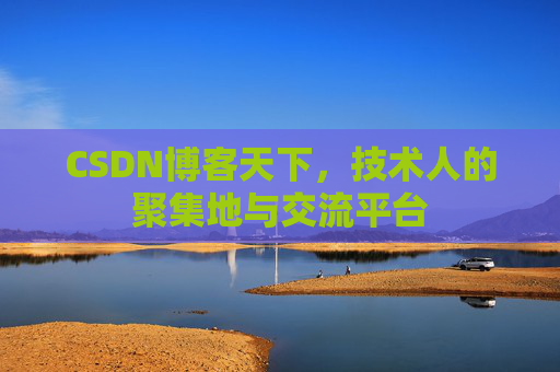 CSDN博客天下，技术人的聚集地与交流平台