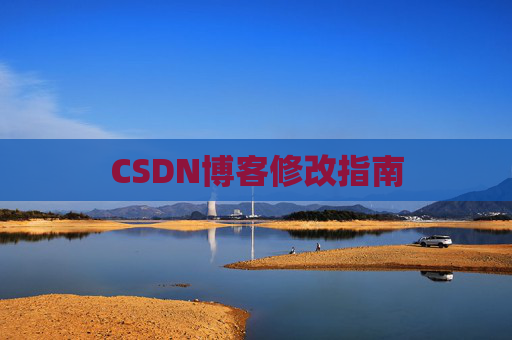 CSDN博客修改指南