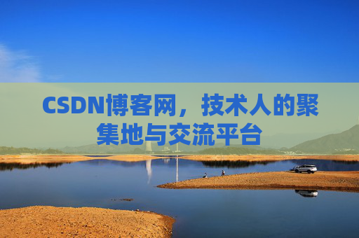 CSDN博客网，技术人的聚集地与交流平台
