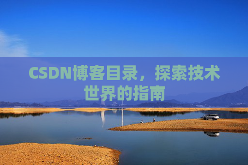 CSDN博客目录，探索技术世界的指南