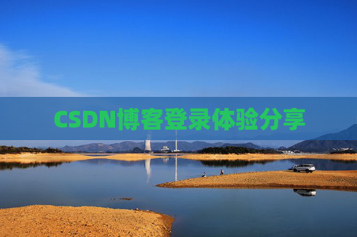 CSDN博客登录体验分享